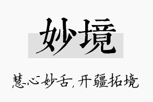 妙境名字的寓意及含义