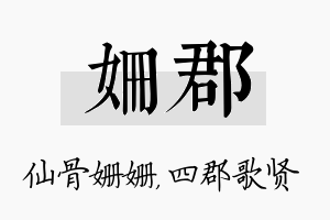 姗郡名字的寓意及含义