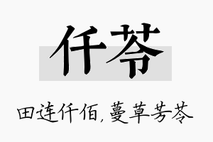 仟苓名字的寓意及含义