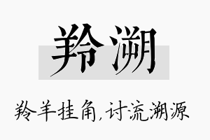 羚溯名字的寓意及含义