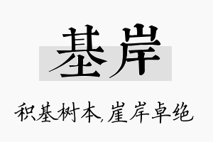 基岸名字的寓意及含义