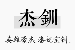 杰钏名字的寓意及含义