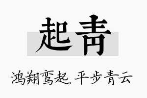 起青名字的寓意及含义