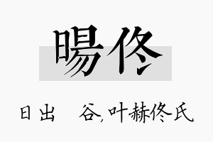 旸佟名字的寓意及含义