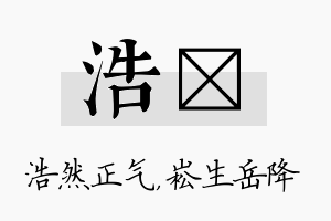 浩崧名字的寓意及含义