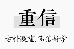 重信名字的寓意及含义