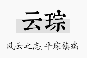 云琮名字的寓意及含义