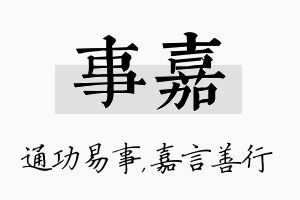 事嘉名字的寓意及含义