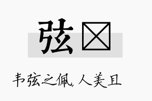 弦偲名字的寓意及含义