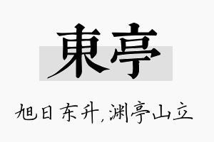 东亭名字的寓意及含义