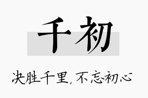 千初名字的寓意及含义