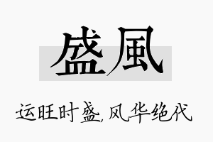 盛风名字的寓意及含义