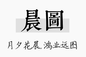 晨图名字的寓意及含义