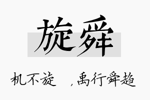 旋舜名字的寓意及含义