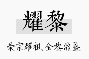 耀黎名字的寓意及含义