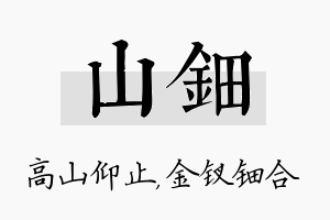 山钿名字的寓意及含义