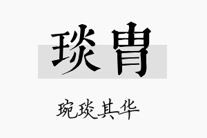 琰胄名字的寓意及含义