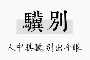 骥别名字的寓意及含义