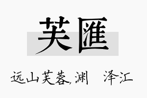 芙汇名字的寓意及含义