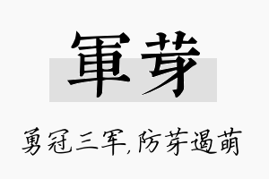 军芽名字的寓意及含义