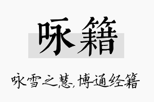 咏籍名字的寓意及含义