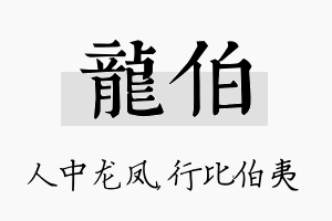 龙伯名字的寓意及含义