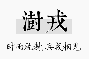 澍戎名字的寓意及含义