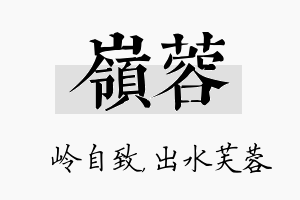 岭蓉名字的寓意及含义