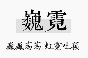 巍霓名字的寓意及含义