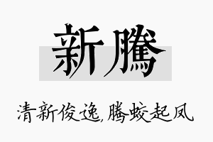 新腾名字的寓意及含义