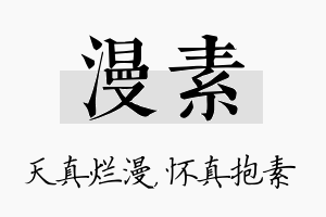 漫素名字的寓意及含义