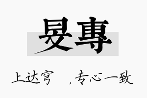 旻专名字的寓意及含义