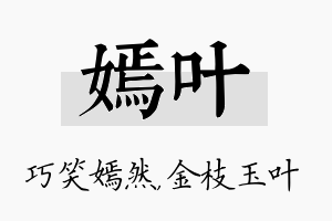 嫣叶名字的寓意及含义