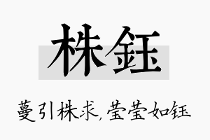 株钰名字的寓意及含义