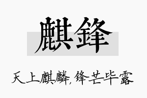 麒锋名字的寓意及含义