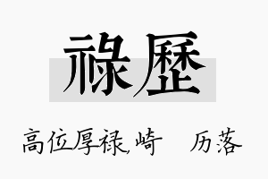 禄历名字的寓意及含义