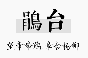 鹃台名字的寓意及含义