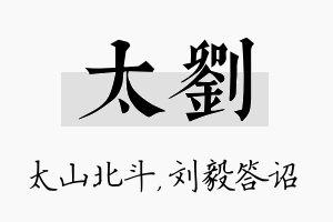 太刘名字的寓意及含义