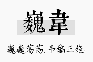 巍韦名字的寓意及含义