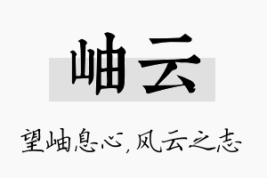 岫云名字的寓意及含义