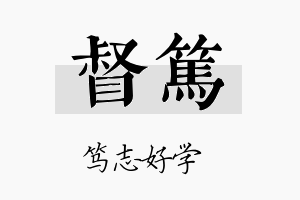 督笃名字的寓意及含义