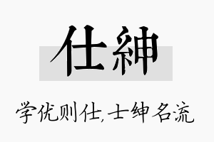 仕绅名字的寓意及含义