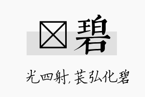 燚碧名字的寓意及含义