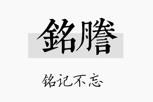 铭誊名字的寓意及含义