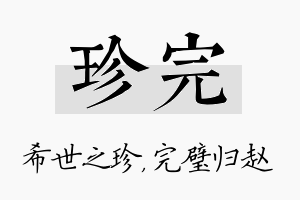 珍完名字的寓意及含义