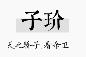 子玠名字的寓意及含义