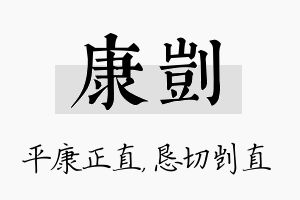 康剀名字的寓意及含义