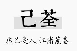 己荃名字的寓意及含义