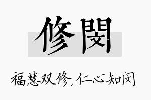 修闵名字的寓意及含义