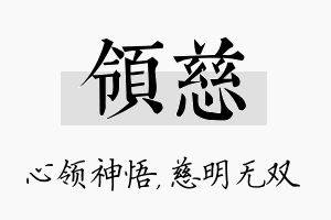 领慈名字的寓意及含义